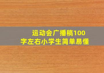 运动会广播稿100字左右小学生简单易懂