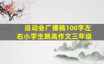 运动会广播稿100字左右小学生跳高作文三年级