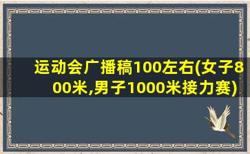 运动会广播稿100左右(女子800米,男子1000米接力赛)