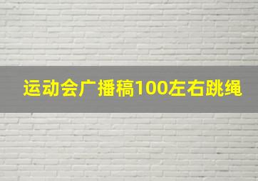 运动会广播稿100左右跳绳