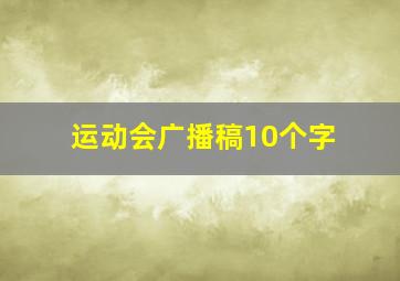 运动会广播稿10个字