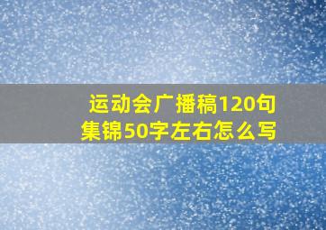 运动会广播稿120句集锦50字左右怎么写