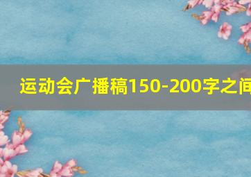 运动会广播稿150-200字之间