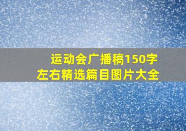 运动会广播稿150字左右精选篇目图片大全