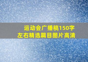 运动会广播稿150字左右精选篇目图片高清