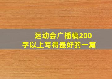 运动会广播稿200字以上写得最好的一篇