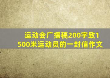 运动会广播稿200字致1500米运动员的一封信作文