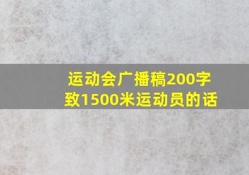 运动会广播稿200字致1500米运动员的话