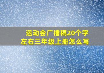 运动会广播稿20个字左右三年级上册怎么写