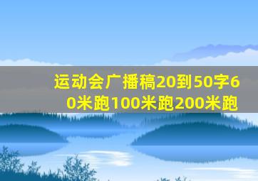 运动会广播稿20到50字60米跑100米跑200米跑