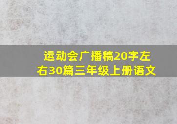 运动会广播稿20字左右30篇三年级上册语文