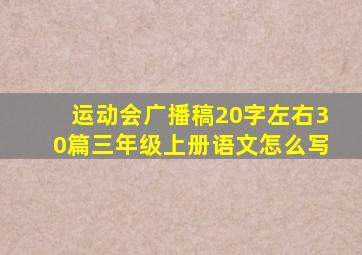 运动会广播稿20字左右30篇三年级上册语文怎么写