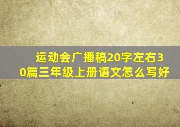 运动会广播稿20字左右30篇三年级上册语文怎么写好