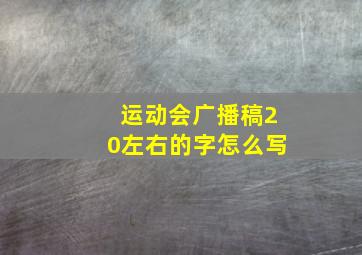 运动会广播稿20左右的字怎么写