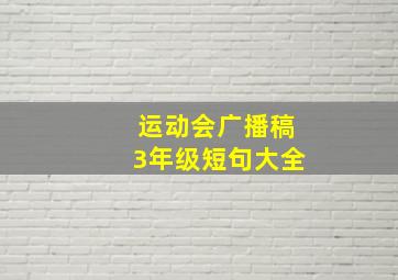 运动会广播稿3年级短句大全