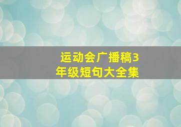 运动会广播稿3年级短句大全集