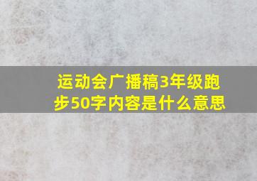 运动会广播稿3年级跑步50字内容是什么意思