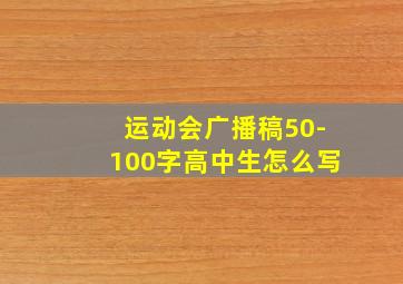 运动会广播稿50-100字高中生怎么写