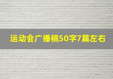 运动会广播稿50字7篇左右