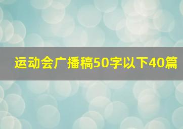 运动会广播稿50字以下40篇