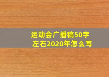 运动会广播稿50字左右2020年怎么写