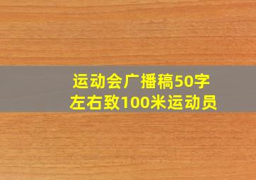 运动会广播稿50字左右致100米运动员