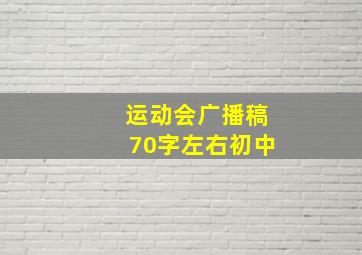 运动会广播稿70字左右初中