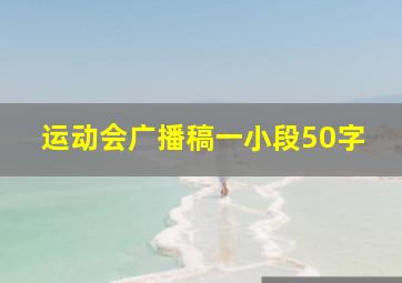 运动会广播稿一小段50字