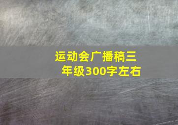 运动会广播稿三年级300字左右