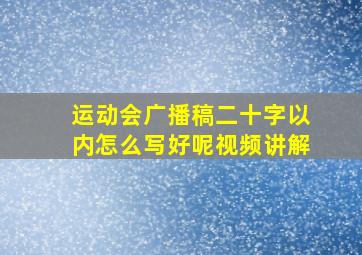 运动会广播稿二十字以内怎么写好呢视频讲解