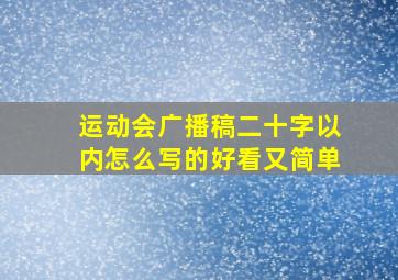 运动会广播稿二十字以内怎么写的好看又简单