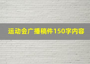 运动会广播稿件150字内容