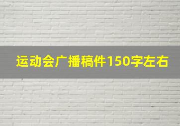 运动会广播稿件150字左右