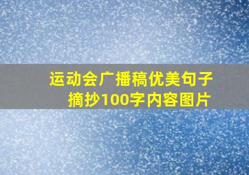 运动会广播稿优美句子摘抄100字内容图片