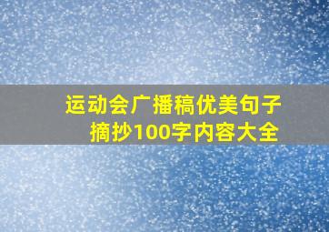 运动会广播稿优美句子摘抄100字内容大全