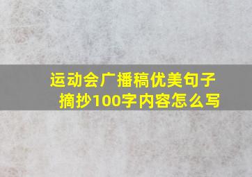 运动会广播稿优美句子摘抄100字内容怎么写