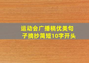 运动会广播稿优美句子摘抄简短10字开头