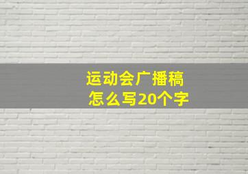 运动会广播稿怎么写20个字