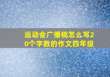 运动会广播稿怎么写20个字数的作文四年级