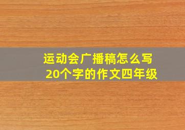 运动会广播稿怎么写20个字的作文四年级