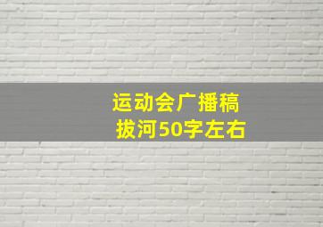 运动会广播稿拔河50字左右