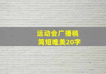 运动会广播稿简短唯美20字