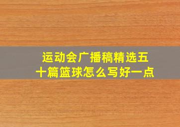 运动会广播稿精选五十篇篮球怎么写好一点