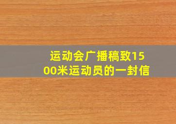 运动会广播稿致1500米运动员的一封信