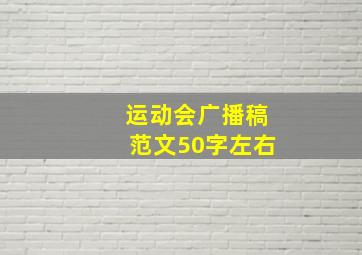 运动会广播稿范文50字左右