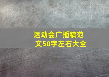 运动会广播稿范文50字左右大全