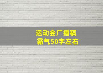 运动会广播稿霸气50字左右