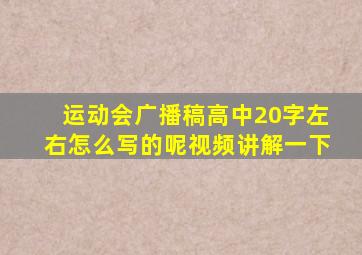 运动会广播稿高中20字左右怎么写的呢视频讲解一下