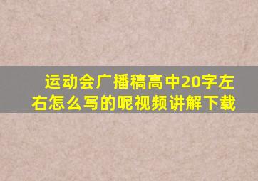 运动会广播稿高中20字左右怎么写的呢视频讲解下载