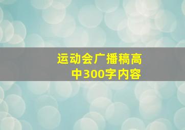 运动会广播稿高中300字内容